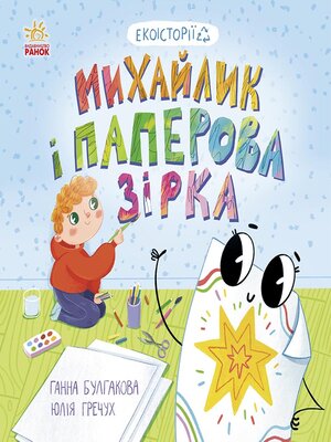 cover image of Екоісторії. Михайлик і паперова зірка